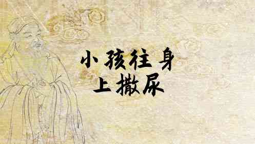 梦见一个男孩往馒头上撒尿 梦见小孩往身上撒尿