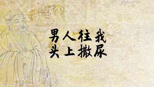 梦见一个男孩往馒头上撒尿 梦见男人往我头上撒尿