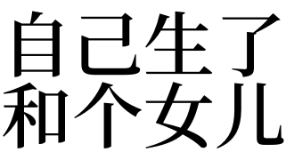 梦见自己生了和个女儿好不好