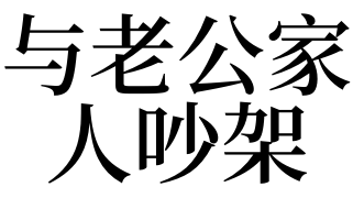 梦见与老公家人吵架有什么预兆?好不好?
