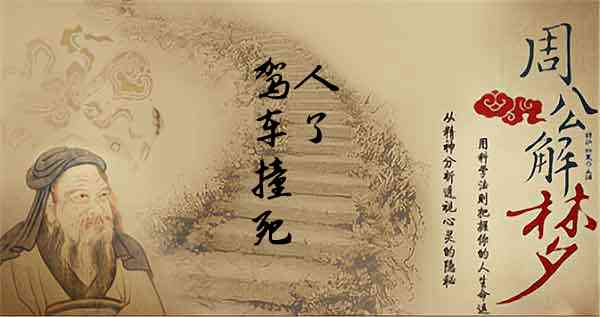 梦见驾车撞死人了