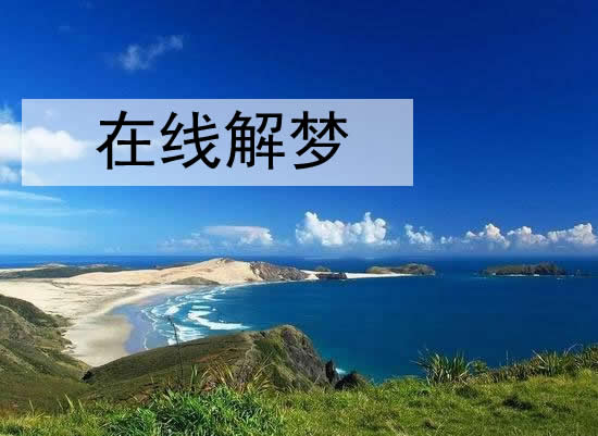 梦见过年回家蒸馒头是什么意思
