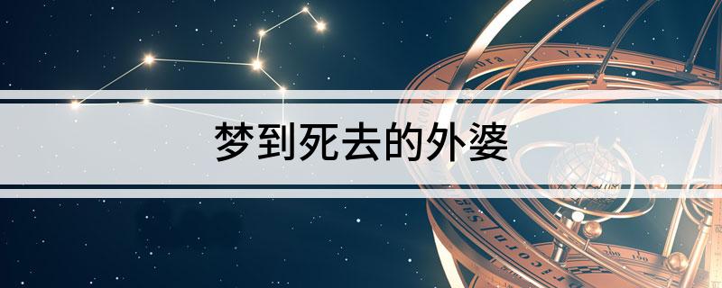 梦见去世的婆婆还活着是什么意思 梦到去世的婆婆还活着有什么预兆 梦见长辈去世又复活_梦见死去长辈活着_梦见活着的长辈去世