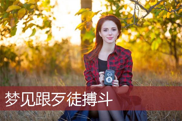 梦见跟歹徒搏斗的梦境分析