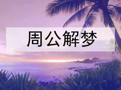 梦见有痰吐不出来是什么意思 梦见有痰吐不出来是什么意思
