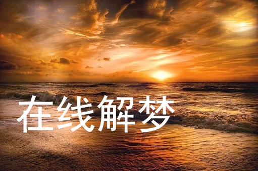 梦见自己在考场是什么意思