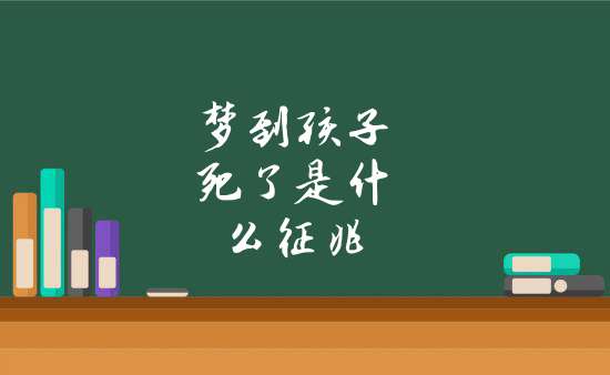 梦到孩子死了是什么征兆