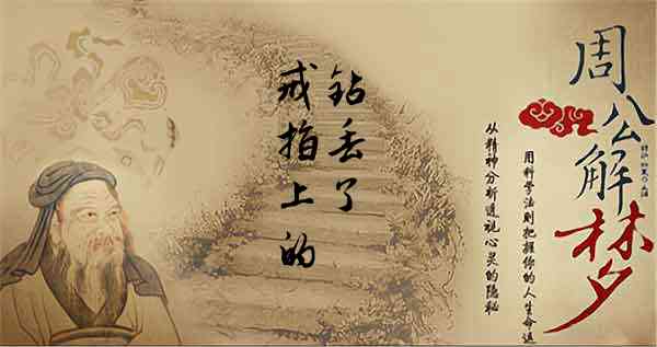 梦见戒指上的钻丢了 梦见戒指上的钻丢了