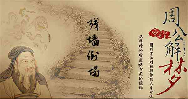 梦见残墙倒塌