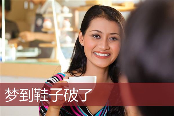 梦到鞋子破了