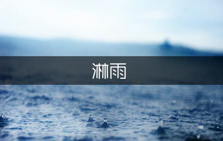 梦见自己淋雨的寓意 梦见自己淋雨的寓意