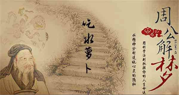 梦见吃水萝卜