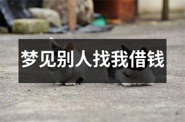 梦见别人找我借钱的解析