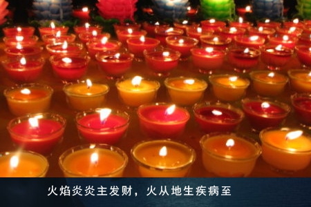 梦见水火 盗贼 灯烛