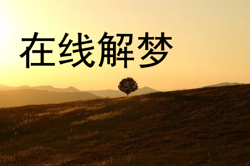 梦见杀人被追杀是什么意思 梦见杀人被追杀是什么意思