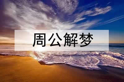 梦见女人好多百元钞票是什么意思 梦见女人好多百元钞票是什么意思